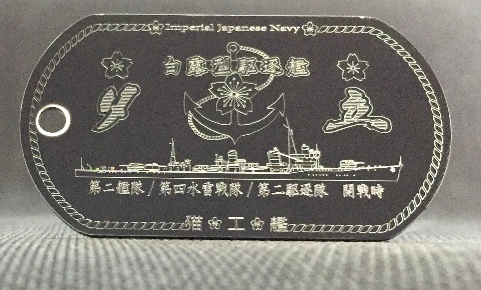 夕立（白露型型駆逐艦） ドックタグ・アクセサリー/グッズ