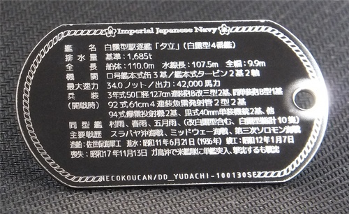 夕立(白露型型駆逐艦) ドックタグ・アクセサリー/グッズ