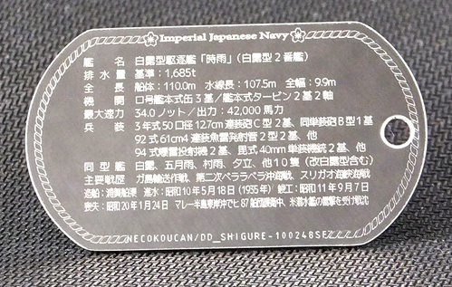 あんしんBOOTHパック ネコポス発送 「時雨」白露型駆逐艦ドックタグ/アクセサリー