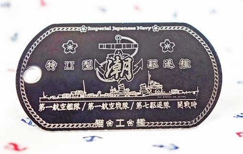 潮（特Ⅱ/綾波型駆逐艦）ドックタグ・アクセサリー/グッズ