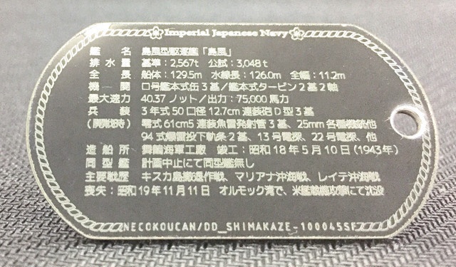 島風(島風型駆逐艦)ドックタグ・アクセサリー/グッズ