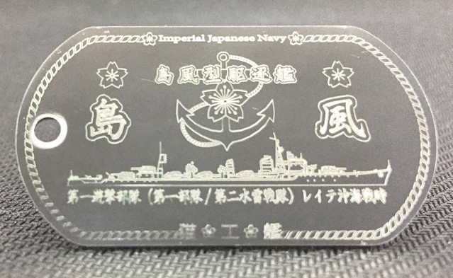 島風(島風型駆逐艦)ドックタグ・アクセサリー/グッズ