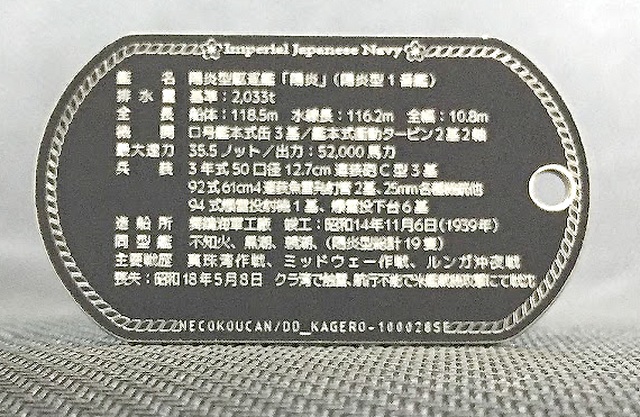 陽炎(陽炎型駆逐艦)ドックタグ・アクセサリー/グッズ