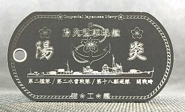 陽炎(陽炎型駆逐艦)ドックタグ・アクセサリー/グッズ