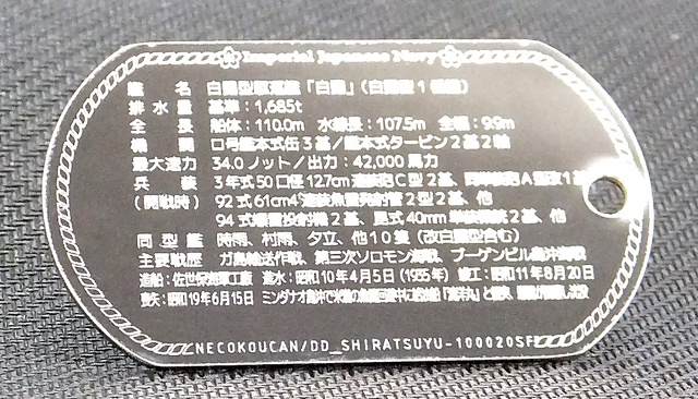 白露(白露型駆逐艦)ドックタグ・アクセサリー/グッズ
