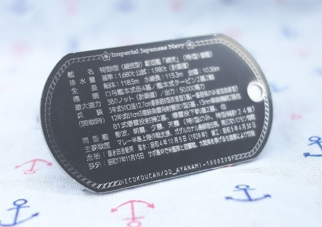 駆逐艦「綾波」(綾波型)ドックタグ・アクセサリー/グッズ