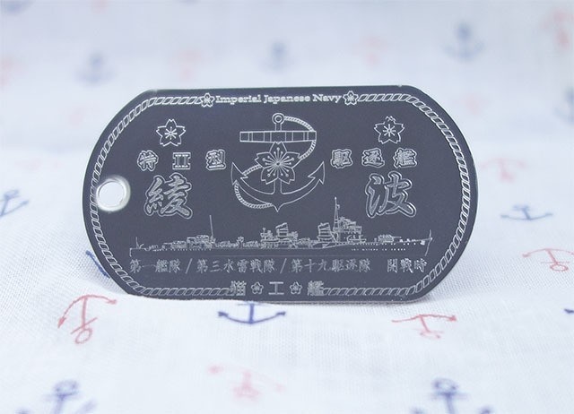 駆逐艦「綾波」(綾波型)ドックタグ・アクセサリー/グッズ