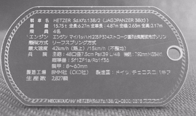 ドイツ戦車「ヘッツァー」ドックタグ・アクセサリー/グッズ