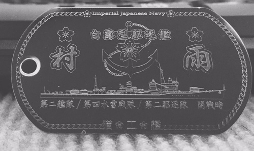 村雨（白露型駆逐艦） ドックタグ・アクセサリー/グッズ