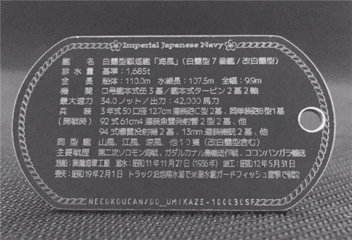 海風(白露型駆逐艦)ドックタグ・アクセサリー/グッズ