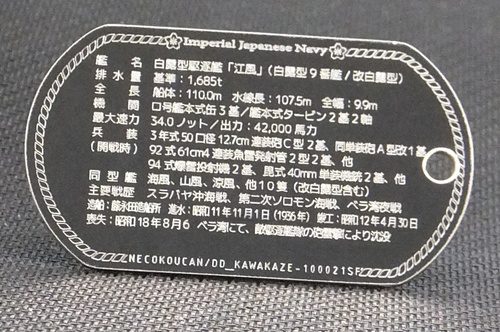 江風(白露型駆逐艦)ステンレス製ドックタグ