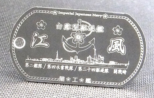 江風（白露型駆逐艦）ステンレス製ドックタグ