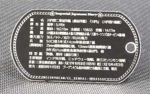 川内(川内型軽巡艦)ステンレス製ドックタグ