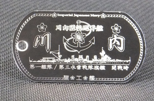 川内（川内型軽巡艦）ステンレス製ドックタグ