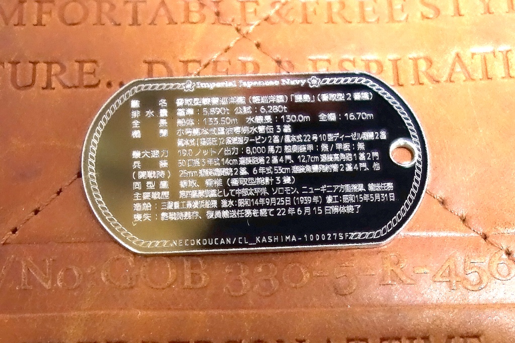 鹿島(香取型練習巡洋艦)ドックタグ