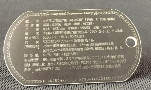 神通(川内型軽巡洋艦)ステンレス製ドックタグ