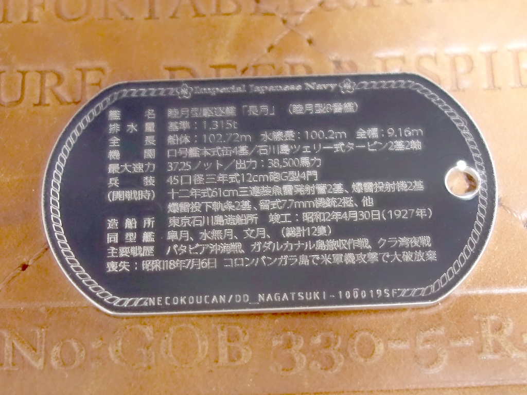 長月(睦月型駆逐艦)ステンレス製ドックタグ