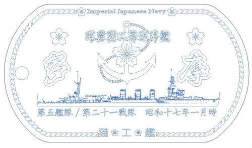 多摩(球磨型軽巡洋艦)ステンレス製ドックタグ