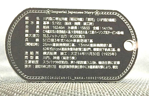 那珂(川内型軽巡洋艦)ステンレス製ドックタグ