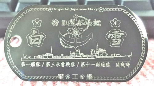 白雪(特Ⅰ型駆逐艦)ステンレス製ドックタグ