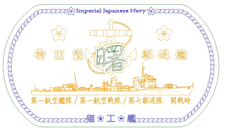 曙(特Ⅱ型駆逐艦)ステンレス製ドックタグ