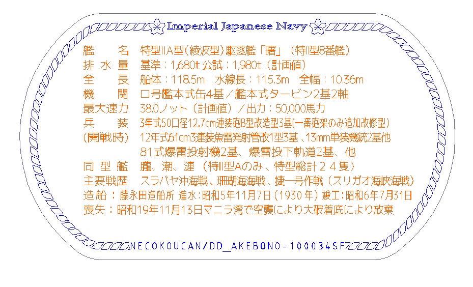 曙(特Ⅱ型駆逐艦)ステンレス製ドックタグ