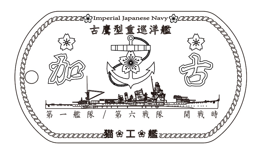 加古（古鷹型重巡洋艦）ステンレス製ドックタグ