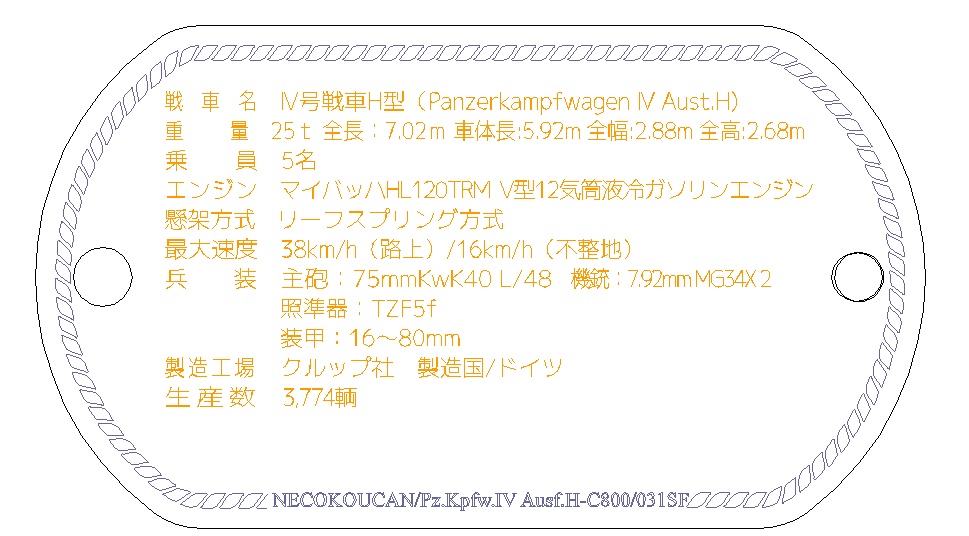 Ⅳ号H型中戦車(ドイツ中戦車)ステンレス製ドックタグ