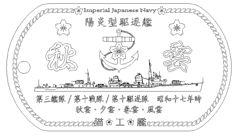 秋雲(陽炎型駆逐艦)ステンレス製ドックタグ