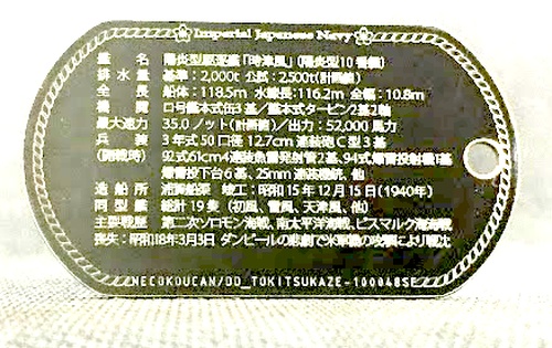 時津風(陽炎型駆逐艦)ステンレス製ドックタグ