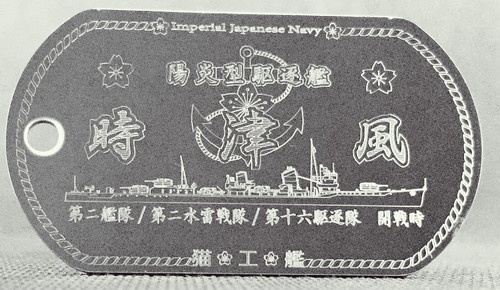 時津風（陽炎型駆逐艦）ステンレス製ドックタグ
