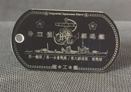 暁(特Ⅲ型駆逐艦)ステンレス製ドックタグ