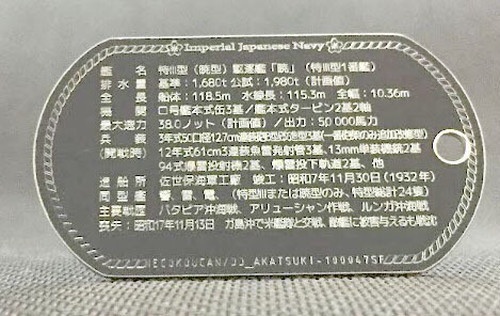 暁(特Ⅲ型駆逐艦)ステンレス製ドックタグ