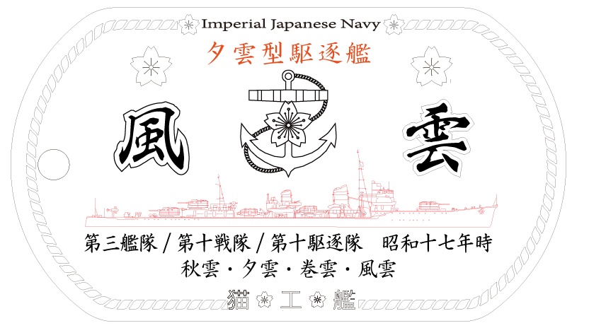 風雲(夕雲駆逐艦)ステンレス製ドックタグ