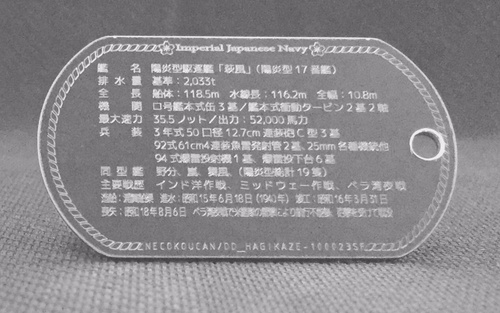萩風(陽炎型駆逐艦)ステンレス製ドックタグ