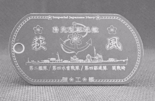 萩風(陽炎型駆逐艦)ステンレス製ドックタグ
