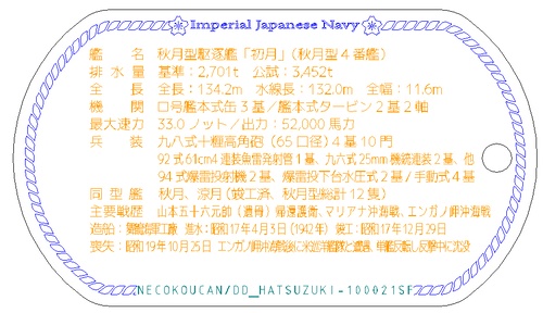初月(秋月型駆逐艦)ステンレス製ドックタグ