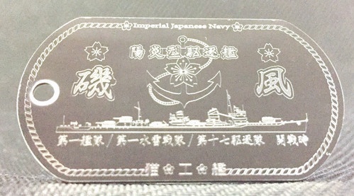 磯風（陽炎型駆逐艦）ステンレス製ドックタグ