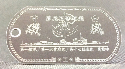 磯風(陽炎型駆逐艦)ステンレス製ドックタグ