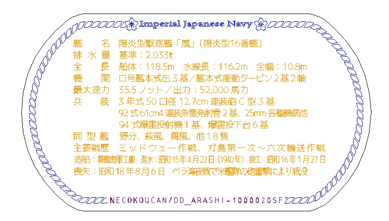 嵐(陽炎型駆逐艦)ステンレス製ドックタグ