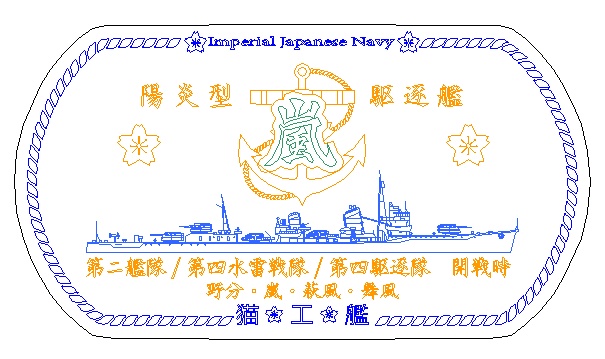 嵐(陽炎型駆逐艦)ステンレス製ドックタグ