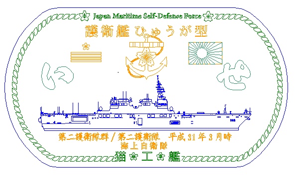 いせDDH182(ひゅうが型護衛艦)ステンレス製ドックタグ