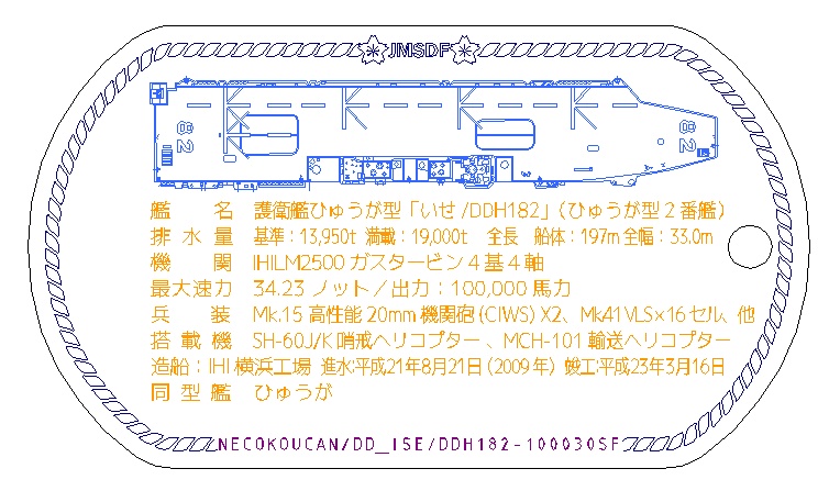 いせDDH182(ひゅうが型護衛艦)ステンレス製ドックタグ