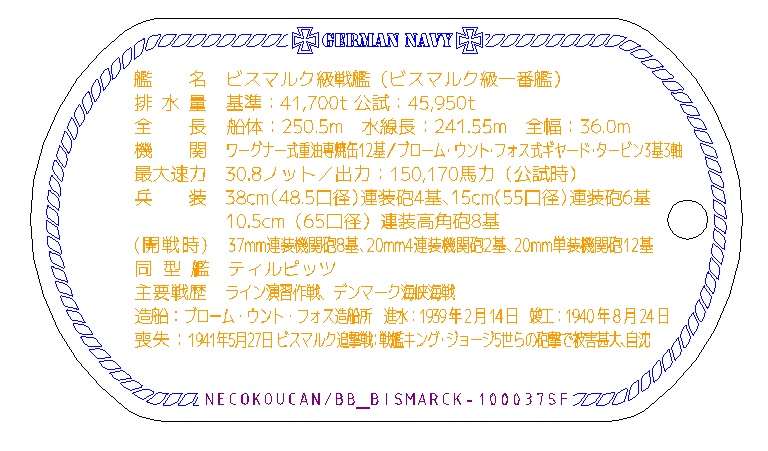ビスマルク(ドイツ・ビスマルク級戦艦)ステンレス製ドックタグ