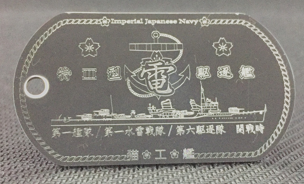 【駆逐艦「電」特Ⅲ型（暁型）】ドックタグ・アクセサリー/グッズ