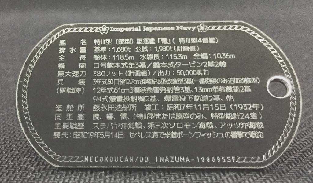 【駆逐艦「電」特Ⅲ型(暁型)】ドックタグ・アクセサリー/グッズ