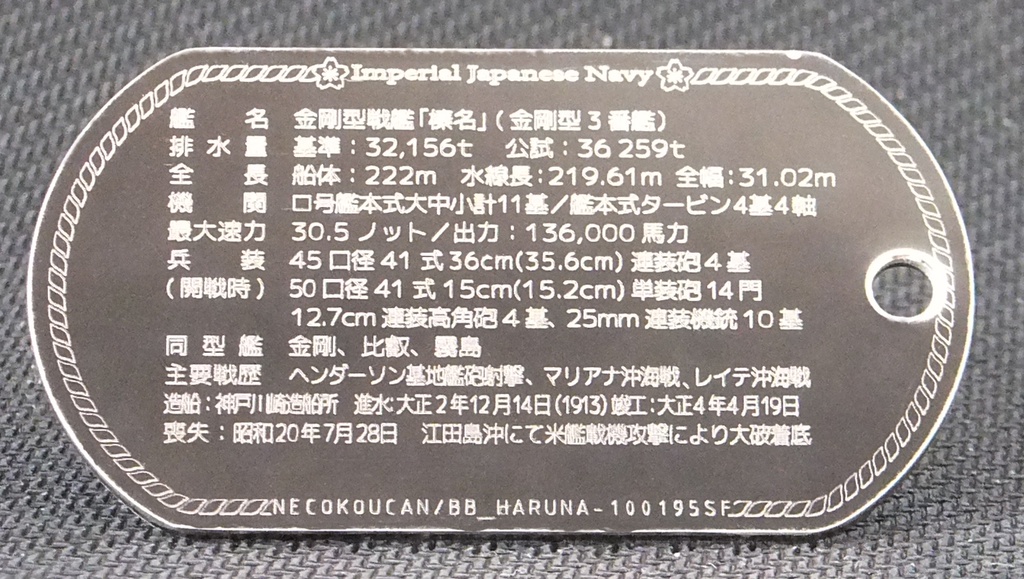 【戦艦 榛名(金剛型)】ドックタグ・アクセサリー/グッズ