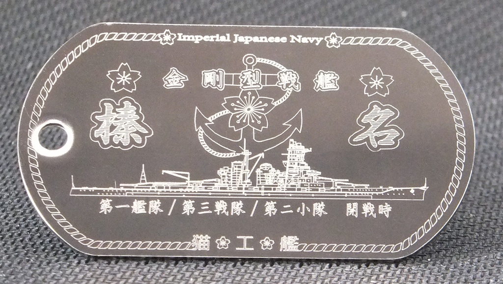 【戦艦 榛名（金剛型）】ドックタグ・アクセサリー/グッズ