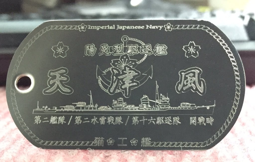 【駆逐艦「天津風」陽炎型】ドックタグ・アクセサリー/グッズ