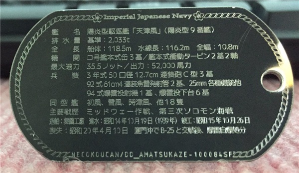 【駆逐艦「天津風」陽炎型】ドックタグ・アクセサリー/グッズ